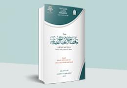 ملخصات الأبحاث القضائية - العدد 18