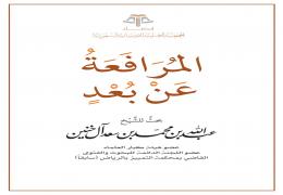 المرافعة عن بعد