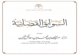 السوابق القضائية