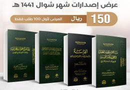 مجموعة الإصدارات الحديثة - شوال 1441هـ