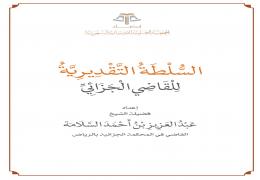 السلطة التقديرية للقاضي الجزائي