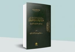 منازعات التنفيذ في النظام القضائي السعودي