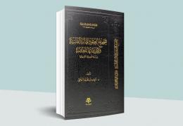 تصحيح العقود المالية الفاسدة وتطبيقاتها المعاصرة