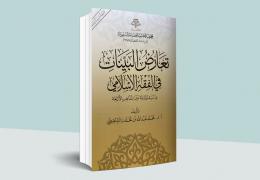 تعارض البينات في الفقه الإسلامي