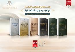 عرض المجموعة القضائية