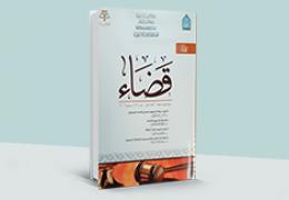 مجلة قضاء - العدد 2