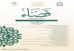 مجلة قضاء - العدد 21