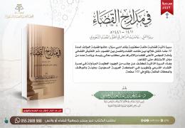 في مدارج القضاء