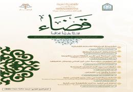 مجلة قضاء - العدد 22