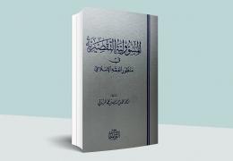 المسؤولية التقصيرية في منظور الفقه الإسلامي