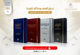 عرض المجموعة القانونية