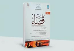 مجلة قضاء - العدد 4
