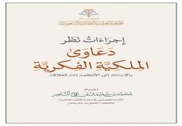 إجراءات نظر دعاوى الملكية الفكرية