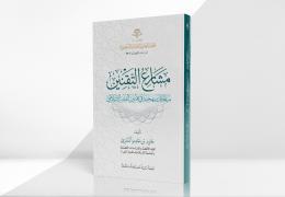 مشارع التقنين - مباحثات منهجية في تقنين الفقه الإسلامي، حازم بن حامد النِّمري.