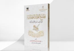 جامع الفوائد القضائية على ترتيب سور القرآن وآياته