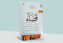 مجلة قضاء - العدد 5