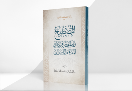 المصطلح ووظيفته في تحديد المفاهيم الدستورية