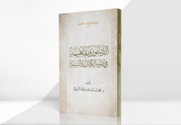 الدستور ومفاهيمه في ضوء الكتاب والسنة