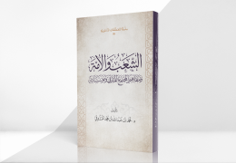 الشعب والأمة ومفاهيم المجتمع المدني ومؤسساته