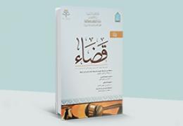 مجلة قضاء - العدد 6