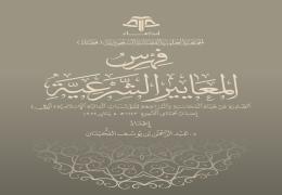 فهرس المعايير الشرعية