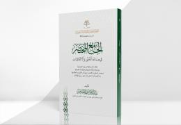 الجامع المختصر في صياغة العقود والاتفاقيات