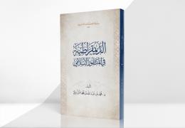 الديمقراطية في المنظور الإسلامي