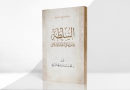 السلطة وصورتها في النظام الإسلامي