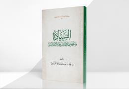 السيادة ومفهومها في الشريعة الإسلامية