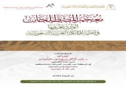 معجم المصطلحات الوارد تعريفها في أنظمة المملكة العربية السعودية