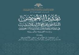 تقدير التعويض الناشئ عن الإثراء بلا سبب في نظام المعاملات المدنية السعودي - دراسة تحليلية وتأصيلية