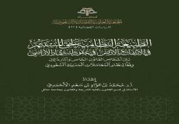 الطبيعة النظامية لحق المستثمر في الانتفاع بالأرض في عقود استثمار الأراضي