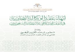 إنهاء عقد الوكالة التجارية في الفقه الإسلامي والنظام السعودي