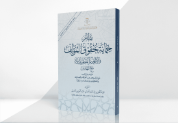 نظام حماية حقوق المؤلف ولائحته التنفيذية مع الفهارس عرض وترتيب مع نصوص من أحكام قضائية واتفاقيات ومعاهدات دولية