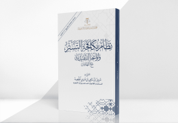 نظام مكافحة التستر ولوائحه التنفيذية مع الفهارس