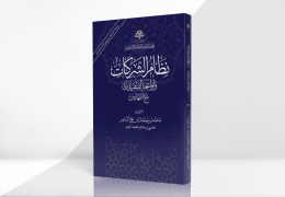 نظام الشركات ولوائحه التنفيذية مع الفهارس