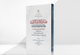 مصادر الالتزام الإرادية وفقًا لنظام المعاملات المدنية
