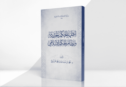 أنظمة الحكم الحديثة ونظام الحكم الإسلامي