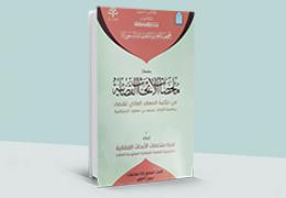 ملخصات الأبحاث القضائية - العدد 7