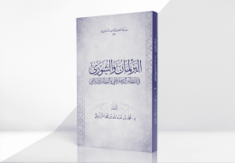 البرلمان والشورى في النظام الديمقراطي والنظام الإسلامي