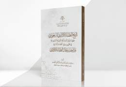 تاريخ القضاء الإداري السعودي - جهود ملوك المملكة العربية السعودية في تطوير مرفق القضاء الإداري وتراجم رجال القضاء الإداري