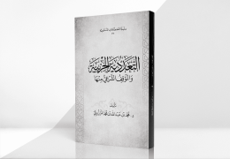 التعددية الحزبية والموقف الشرعي منها