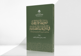 ضوابط أعمال الخبراء في النزاعات القضائية وفقًا للأنظمة السعودية والأحكام القضائية المحلية والمقارنة