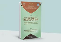 ملخصات الأبحاث القضائية - العدد 8