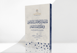 المدخل إلى إجراءات التقاضي في محاكم القضاء العام - طبعة جديدة مزيدة منقحة وفق آخر التحديثات