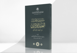 مشروعية وتأصيل العقد الإداري من الفقه الإسلامي