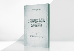 المناصحة والمعارضة في الفقه والقانون