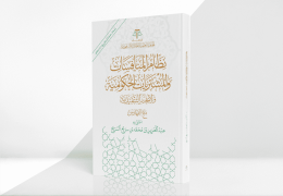 نظام المنافسات والمشتريات الحكومية ولائحته التنفيذية مع الفهارس