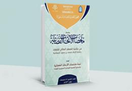 ملخصات الأبحاث القضائية - العدد 9