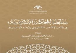 سلطة المحكمة التقديرية في نظام الإثبات السعودي